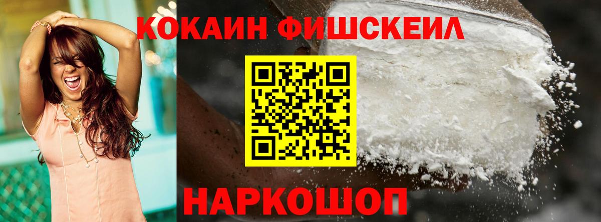 КОКАИН FishScale Новочебоксарск